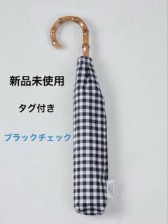 FORME チェック柄 折りたたみ傘ブラウンチェック★新品★ 東原亜希 東原亜希さん】FORMEチェック柄 晴雨兼用折畳傘 - メルカリ