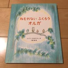 ねむれないふくろうオルガ