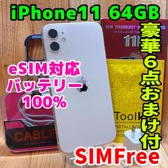 SIMフリー 本体 iPhone 11 64 GB 472 ホワイトのサムネイル