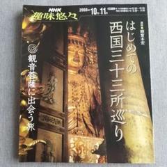 売れ筋ランキングも掲載中！ 西国三十三所 観音巡礼 祈りの旅全巻未開封 8巻揃（大河花山法皇） その他