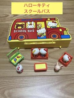 K) ハローキティ スクールバス おままごとセット