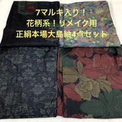 着物リメイク用 大島紬 解き反物 11本セット まとめ売り 着物リメイク用 大島紬 解き反物 11本セット まとめ売り（zn-008