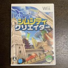 Wii シムシティ クリエイター