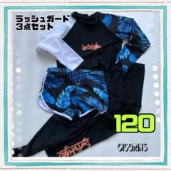 新品　ラッシュガード　３点セット　120 ブルー　お揃い　色違い　海　レジャー