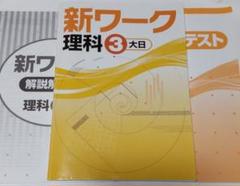 2025年最新】新ワーク理科3年の人気アイテム - メルカリ