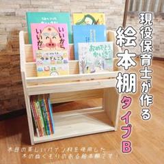 現役保育士が作る絵本棚タイプBNo.888 m32251977592_1.jpg?1711632376