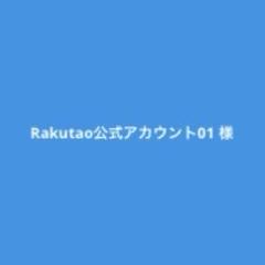 Rakutao公式アカウント01 Rakutao公式アカウント01 様 - メルカリ