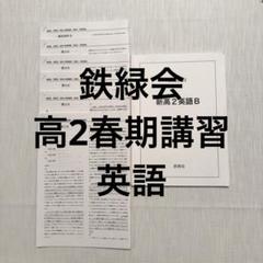 2025年最新】鉄緑会 高2英語の人気アイテム - メルカリ