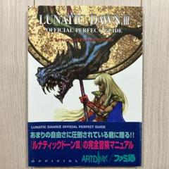 攻略本ルナティックドーン3オフィシャルパーフェクトガイド ルナティックド-ン3オフィシャルパ-フェクトガイド | ファミ通