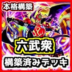 遊戯王 【本格構築‼️】六武衆 構築済みデッキ‼️