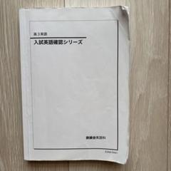 2025年最新】入試英語確認シリーズ 鉄緑会の人気アイテム - メルカリ