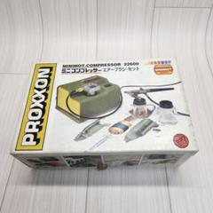 ミニコンプレッサー 塗装 エアーブラシセット 22600 PROXXON No.22600 ミニ・コンプレッサー エアーブラシ セット