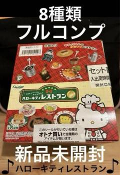 ★リーメント★ ハローキティ レストラン 8個セット新品未開封 ハローキティ - リーメント ハローキティ レストラン 全8種