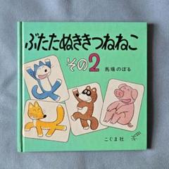 【希少】馬場のぼる　絵本3冊セット 11ぴきのねシリーズ 絵本セット 3冊まとめ売り こぐま社 馬場