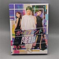ボーイフレンド降臨！　未開封DVD-BOX　髙橋海人　桜井ユキ　田中みな実
