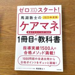 ゼロからスタート! 馬淵敦士のケアマネ1冊目の教科書 2023年度版