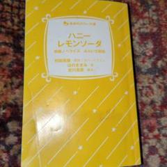 ハニーレモンソーダ 1巻　サイン本　新品　未開封品 ハニーレモンソーダ 1巻 - メルカリ