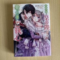 【文庫本】女性不信の皇帝陛下は娶った妻にご執心