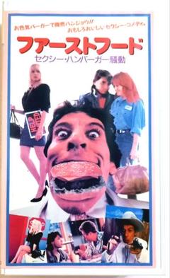 ファーストフード/セクシーハンバーガー戦争 (1989) ジム・バーニー
