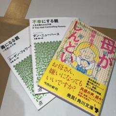 ダン・ニューハース / スーザン・フォワード ／ 田房永子 3冊セット