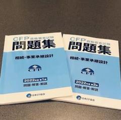 CFP テキスト問題集 相続・事業承継設計 TAC 2025年6月受験用 CFP受験対策精選過去問題集 相続・事業承継設計(2023-24年版