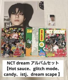 NCT dream ドリム　アルバムセット