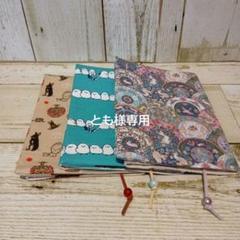 【専用】アールヌーヴォーシンフォニー 等3点文庫本サイズ ブックカバー
