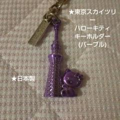 ハローキティ♡激レア♡東京スカイツリーラバー根付♡