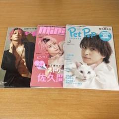【最終お値下げ】佐久間大介 ソロ表紙 抜けなし 30冊セット 最終お値下げ】佐久間大介 ソロ表紙 抜けなし 30冊セット