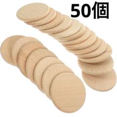 丸板 木片 円形 木材 板 木 スライス 丸 ウッド DIY クラフト 手芸