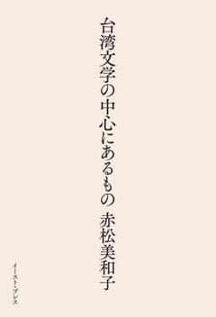 台湾文学の中心にあるもの 赤松美和子