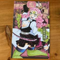 鬼滅の刃 特装版 ポストカード 甘露寺蜜璃