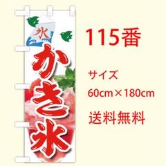 かき氷　のぼり旗〈8枚〉新品未使用　サイズ60cm×180cm かき氷 のぼり旗〈1枚〉新品未使用 サイズ60cm×180cm - メルカリ