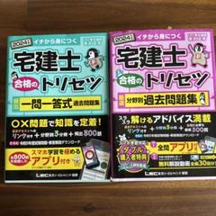 2冊セット★2024年版宅建士合格のトリセツ★一問一答式過去問★分野別過去問題集