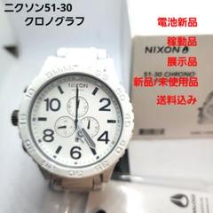 NIXON51-30 クロノグラフ オールホワイト 新品/未使用 稼動品 美品