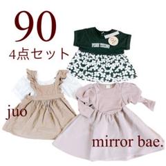女の子　子ども服　4点セット　ミラーベイ　juo ワンピース　Tシャツ　90