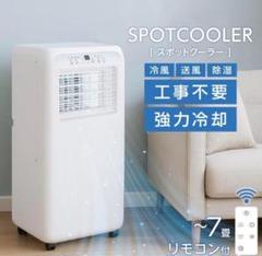 大幅最終値下げです‼️小型冷風機 SKJAPAN 工事不要 クーラー 冷風機 小型」の人気商品一覧 | 安い商品を通販サイトから探す