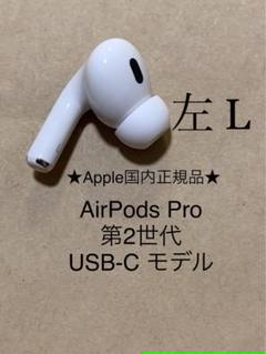 週末限定⭐️AirPods Pro 2 USB-C 左耳のみ A3048 AirPods Pro 第2世代 USB-C☆A3048(L)左耳のみ＿A0