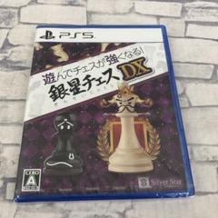 D4356 PS5 遊んでチェスが強くなる!銀星チェスDX