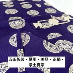 XG562 五条袈裟・夏用・美品・正絹・浄土真宗・袈裟・法衣・仏具