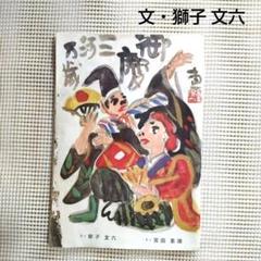 影三部作 柳子文六 昭和の作家 レトロ