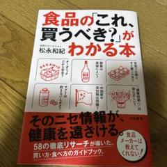 食品の「これ、買うべき?」がわかる本