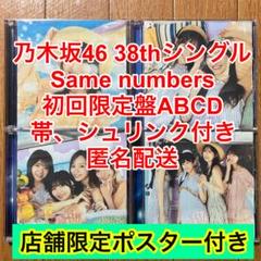 乃木坂46 井上和39thシングル 会場限定ポスター Same numbers 乃木坂46 39th Single 『Same numbers』MVを 聴き＆見ました