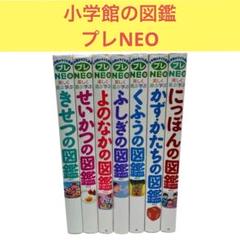小学館の図鑑　プレNEOシリーズ　７冊 まとめ セット