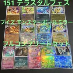 ポケモンカード151 モンボミラー フルコンプ　RR含151匹＋サポ　2セット ポケモンカード151 モンボミラー フルコンプ RR含151匹＋サポ 2
