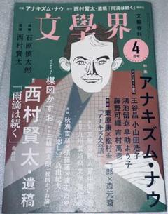 文學界　アナキズム・ナウ　2022年4月　楳図かずお