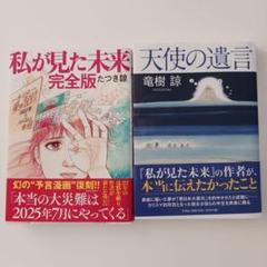 私が見た未来 完全版 天使の遺言 たつき諒 2冊セット - メルカリ