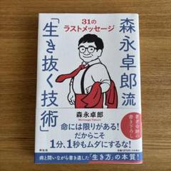 森永卓郎流「生き抜く技術」――31のラストメッセージ