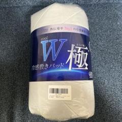 cool W極 冷感敷きパッド　１枚
