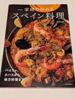 家庭で作れるスペイン料理 : パエリャ、タパスから地方料理まで